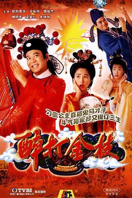 醉打金枝(國語版)