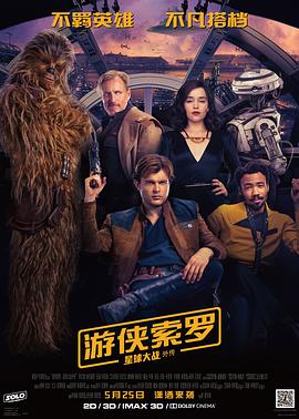 游俠索羅:星球大戰(zhàn)外傳
